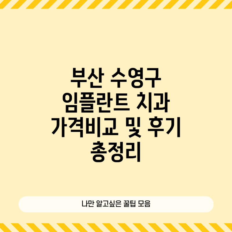 부산 수영구 임플란트 치과 가격비교 및 후기 총정리