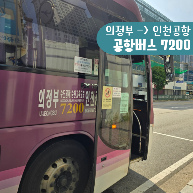 7200번 공항버스 의정부 인천공항 요금, 예약방법, 시간표 (24년 9월 기준)