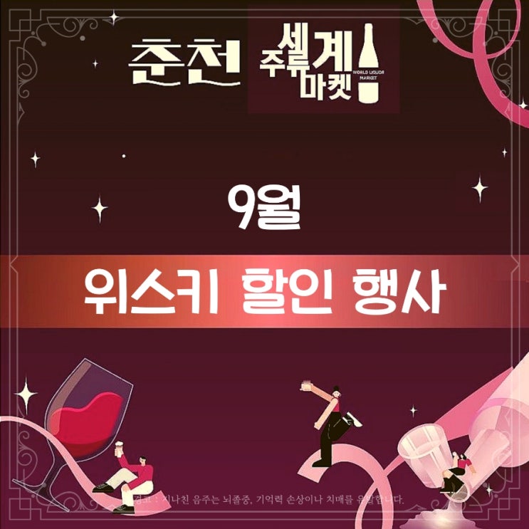  [춘천] 세계주류마켓 위스키 할인 행사