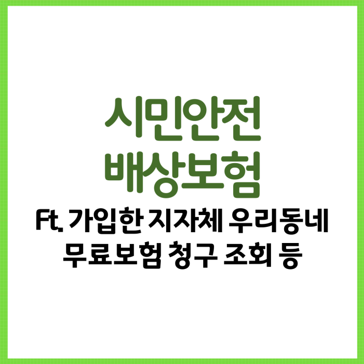  시민안전보험 총 정리! Ft. 가입한 지자체 우리동네무료보험 청구 조회 등