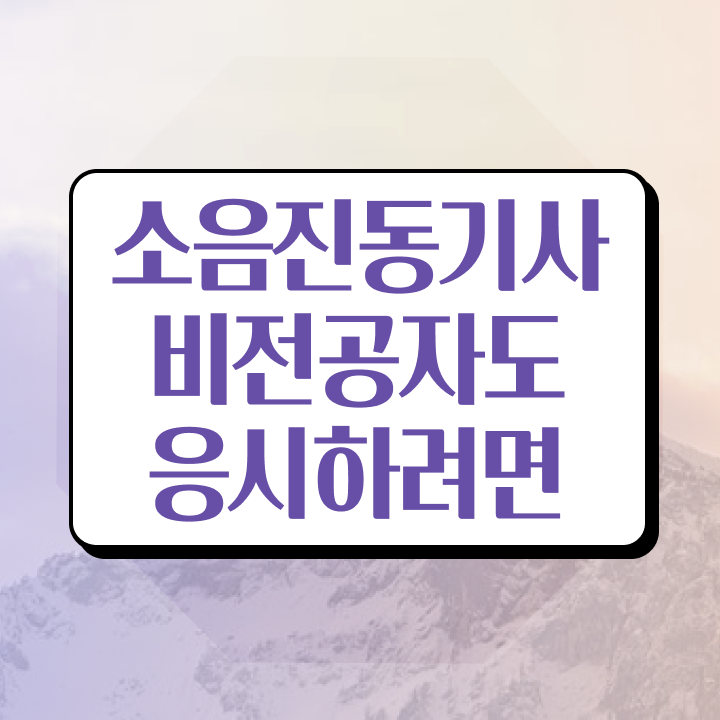  소음진동기사 시험접수 소음진동기사 시험응시자격 집에서 온라인으로 빠르게 준비한 방법