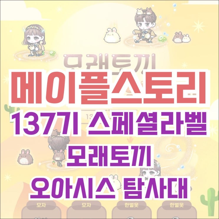  [캐시샵] 메이플스토리 스페셜라벨 137기 모래토끼 오아시스 탐사대 세트 (2024.09.12 업데이트)