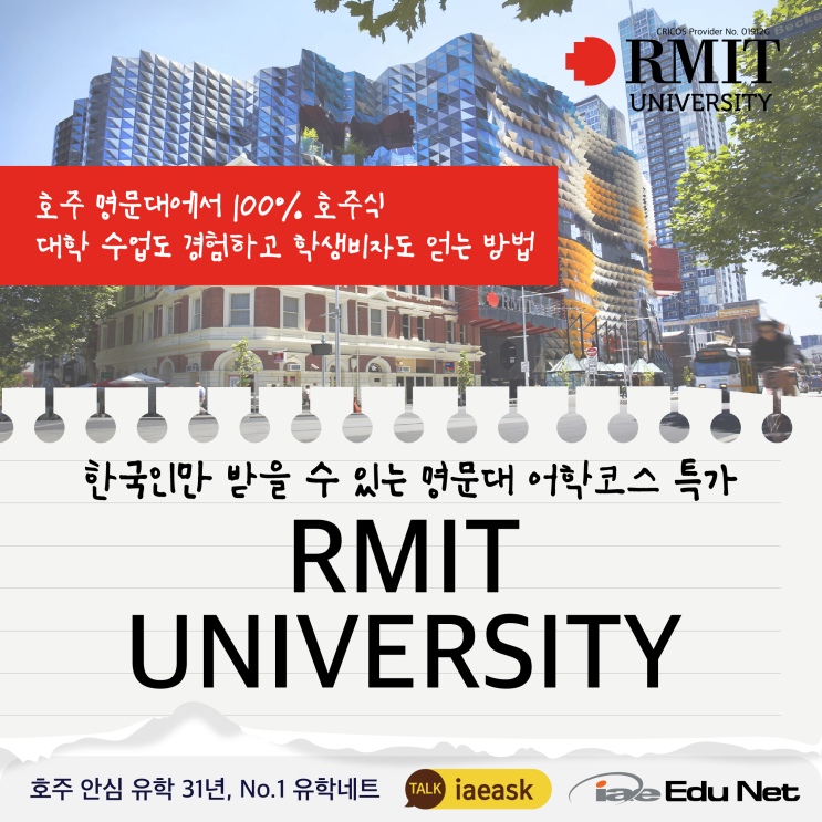  [호주 유학 정보] 세계 1% 명문대 입학하는 지름길, RMIT 대학 어학 과정 EAP | 한국인 특별 학비 할인, 2024년 10월 11월 입학