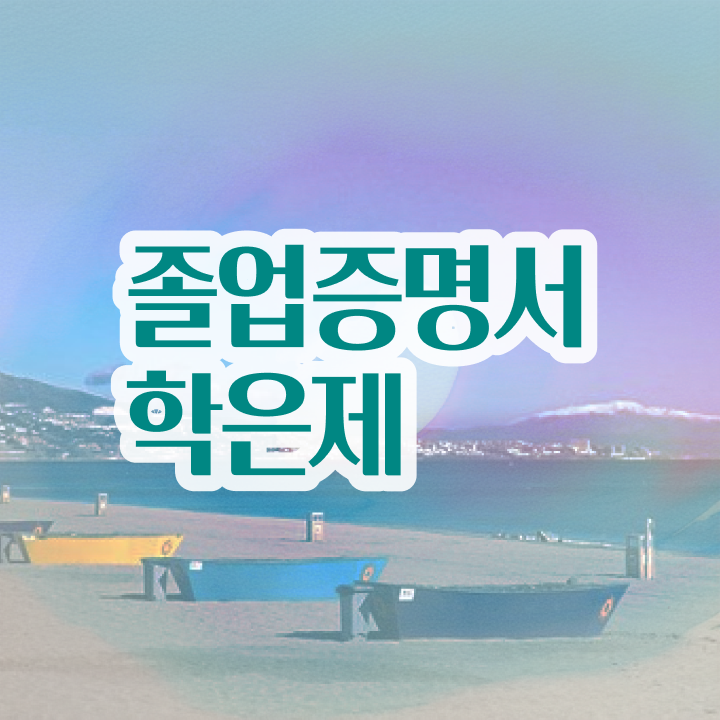  , 학점은행제 학습플래너가 비용절감 기간 단축 과정 정리해봤어요
