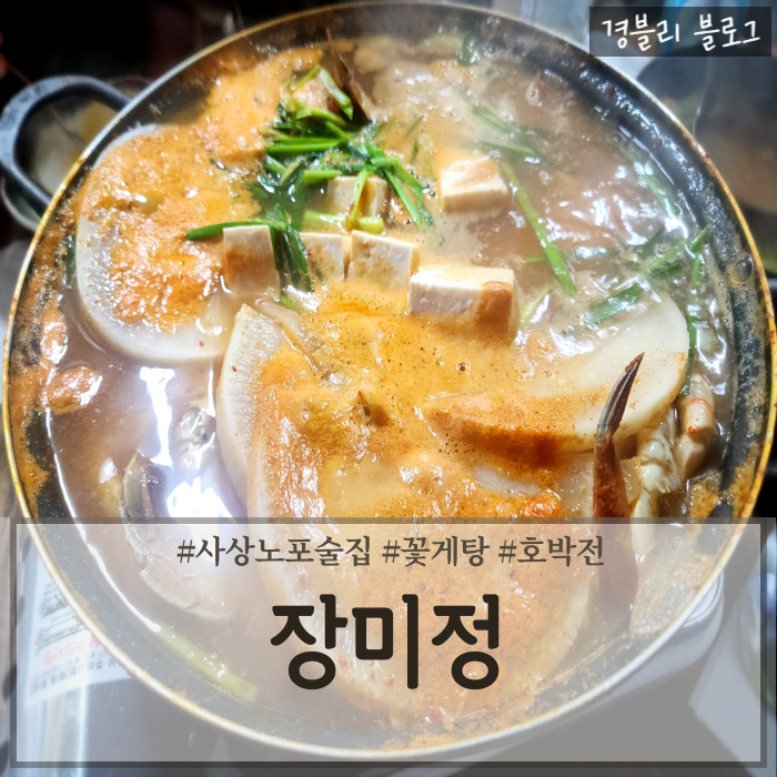  사상노포맛집 꽃게탕맛집 사상실내포차 '장미정'