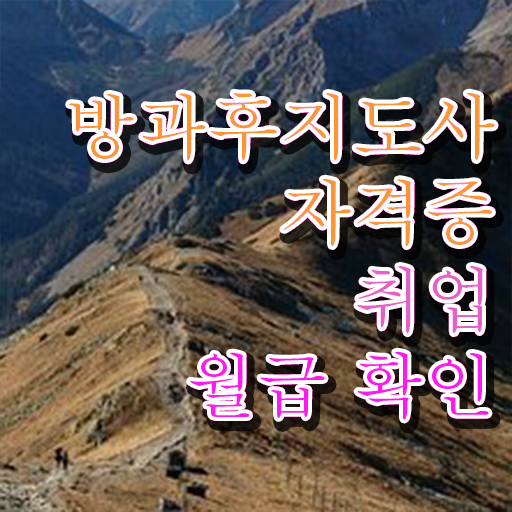  방과후수업강사 , 독학으로 방과후지도사자격증 취득한 방법