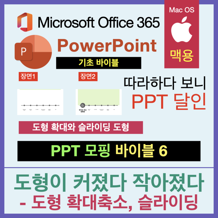 따라 하다 보면 PPT 달인 모핑 바이블 6. 도형의 크기가 커졌다 작아졌다 따라 하다 보면 PPT 달인 모핑 바이블 6. 도형의 크기가 커졌다 작아졌다
