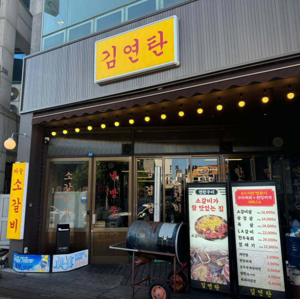  목포 평화광장 현지인 맛집 연탄으로 구워 먹는 '김연탄'