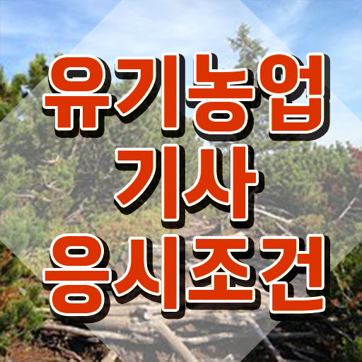  유기농업기사 후기 유기농업기사 자격요건 온라인 수업으로 간단하게 준비한 과정
