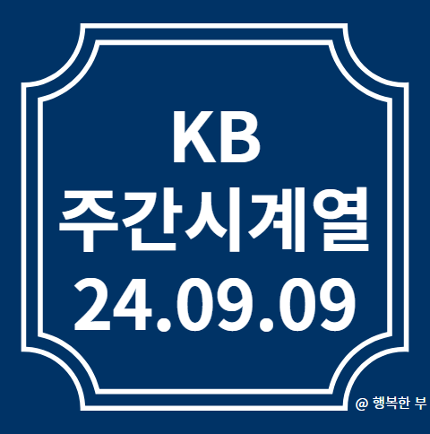  KB 주간시계열 24.09.09(서울과 수도권은 여전히 상승중!)