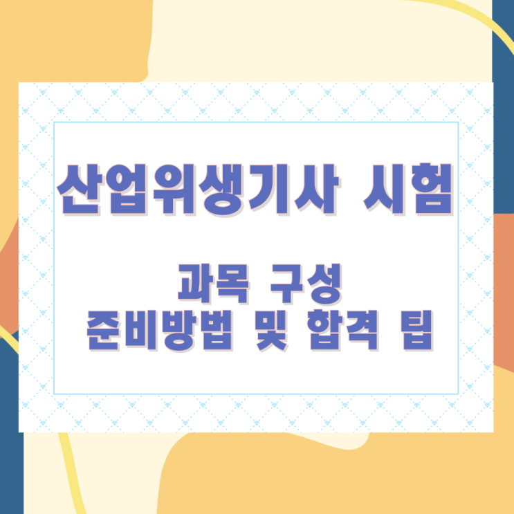 산업위생기사 시험 과목 구성과 준비방법 및 합격 팁 산업위생기사 시험 과목 구성과 준비방법 및 합격 팁