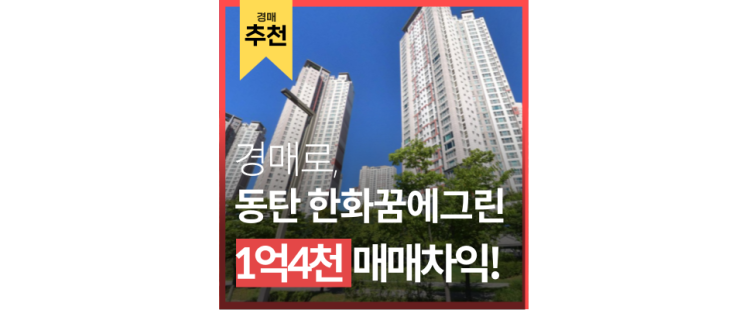 동탄역아파트경매 동탄 한화꿈에그린 동탄역 GTX로 부장님보다 빨리 도착 가능 동탄역아파트경매 동탄 한화꿈에그린 동탄역 GTX로 부장님보다 빨리 도착 가능