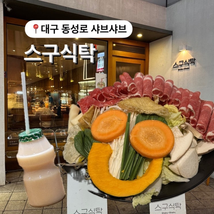  대구 동성로 맛집 스구식탁  1인 샤브샤브