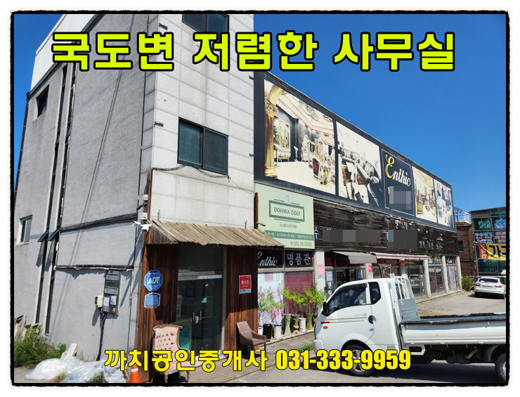  60평 국도변 저렴한 사무실 월세 임대 경기도 광주시 추자동
