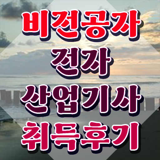  전자산업기사 하는일 전자산업기사 응시조건 집에서 온라인으로 단기간에 성공한 전략