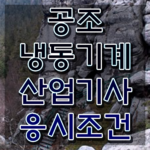  공조냉동기계산업기사 취업 공조냉동기계산업기사 시험응시조건 독학으로 단기간에 완료한 노하우