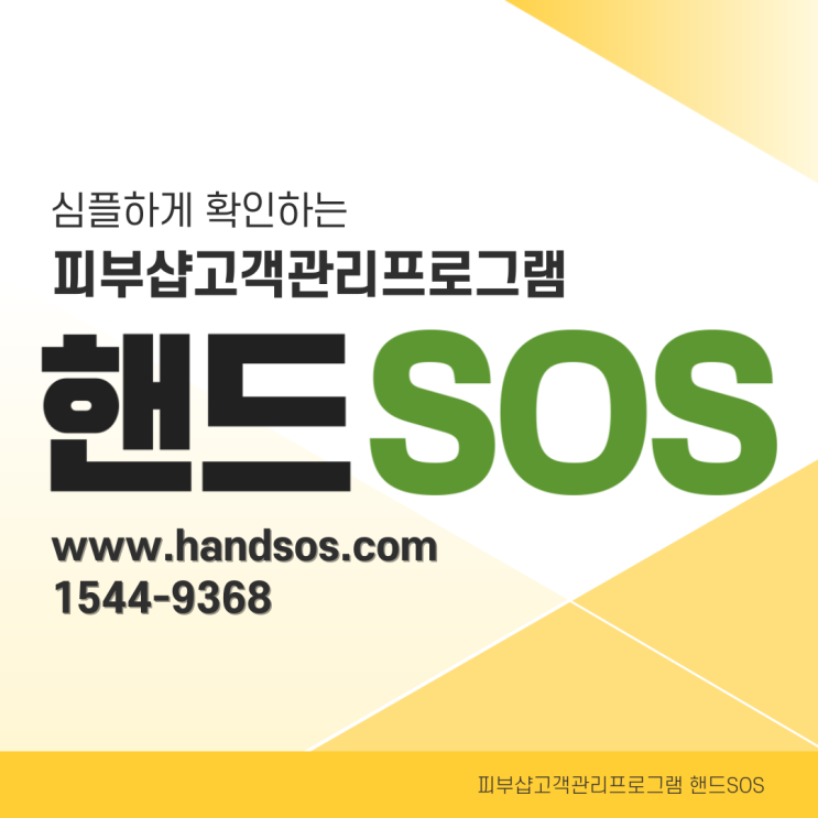  핸드SOS로 피부샵고객관리 편하게 하는 법, 찐 후기!