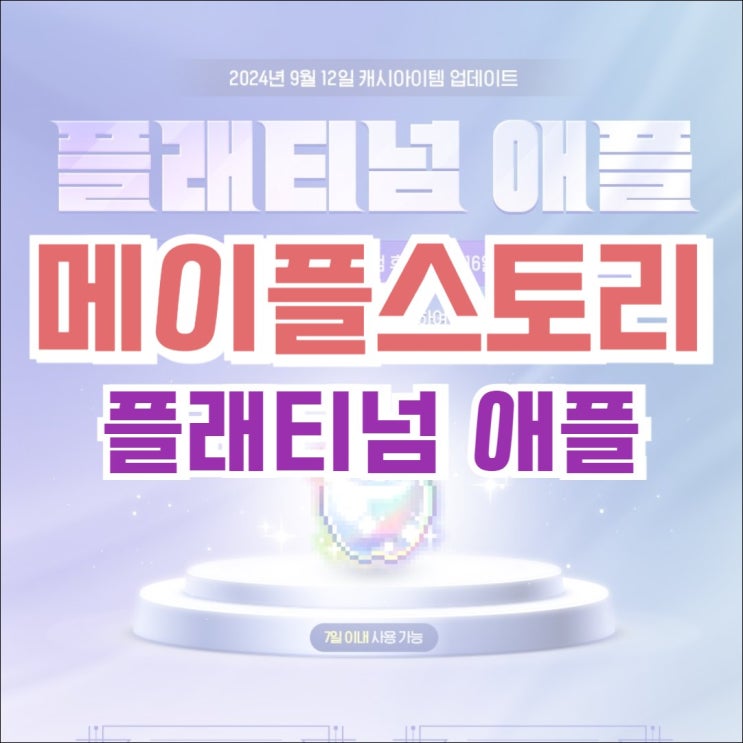  [캐시샵] 2024년 9월 12일 캐시아이템 업데이트 - 플래티넘 애플! (카르마 스타포스 20성 강화권 (200제))
