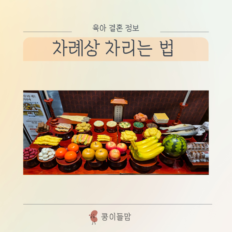 <b>추석 차례상 차리는 법</b> 의미와 순서