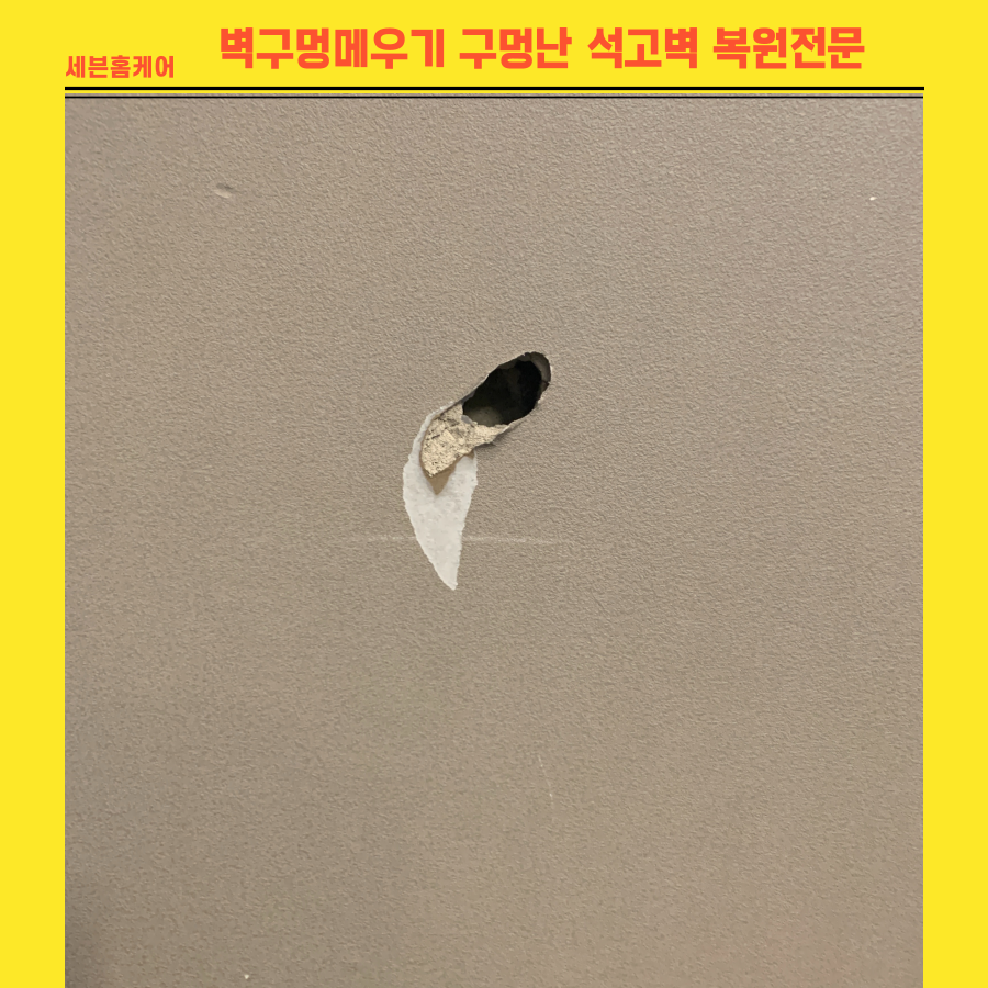 벽구멍메우기 구멍난 석고벽 복원(feat. 호텔 모텔 복원)