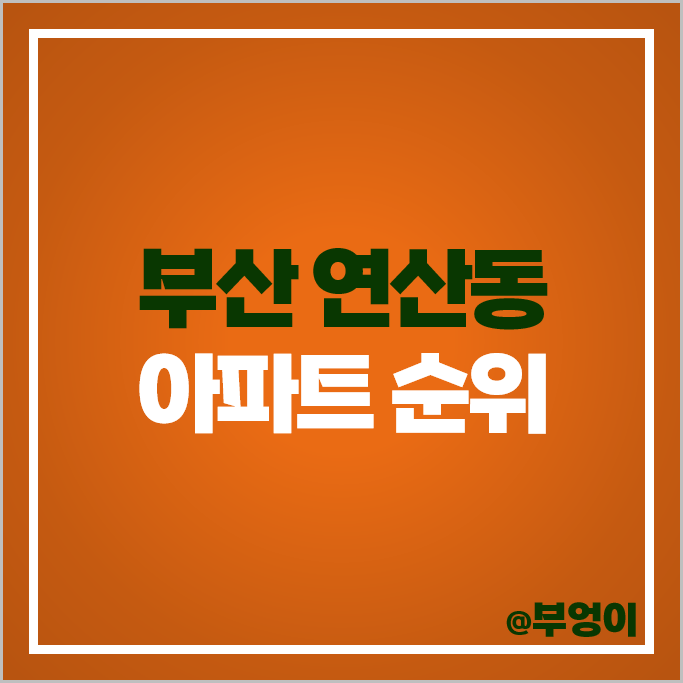 부산 연산동 아파트 매매 가격 순위 연산자이 연제롯데캐슬데시앙 연산롯데캐슬골드포레 시세 부산 연산동 아파트 매매 가격 순위 연산자이 연제롯데캐슬데시앙 연산롯데캐슬골드포레 시세