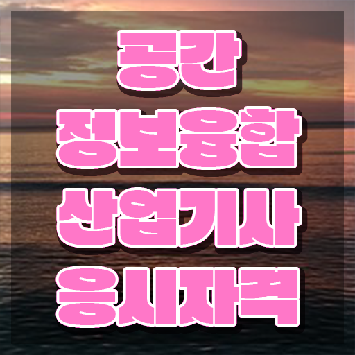  공간정보융합산업기사 응시자격 서류제출 공간정보융합산업기사 시험응시조건 온라인 수업으로 단기간에 성공한 노하우