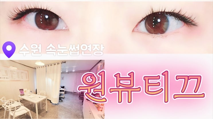  [동수원사거리속눈썹연장] 원뷰띠끄