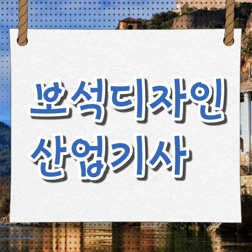  보석디자인산업기사 응시자격 온라인 수업으로 빠르게 준비한 비법
