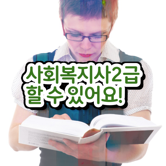  부천 정신건강 사회복지사 연봉 사회복지사2급 고졸도 학점은행제 활용하여 수월하게