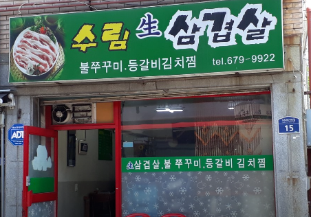 수림생삼겹살 사진 1