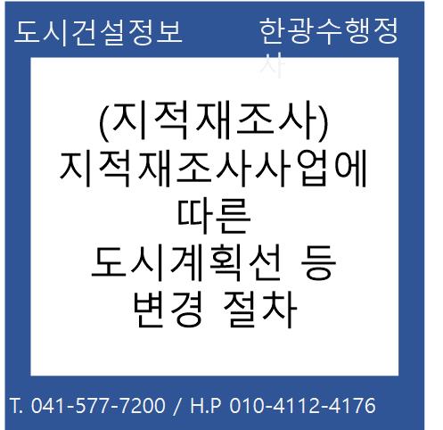  지적재조사사업에 따른 도시계획선 등 변경 절차