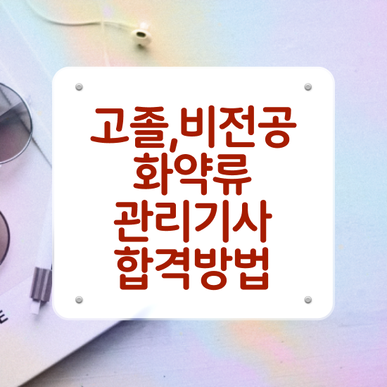 화약류관리기사 시험자격 집에서 온라인으로 간편하게 완료한 노하우