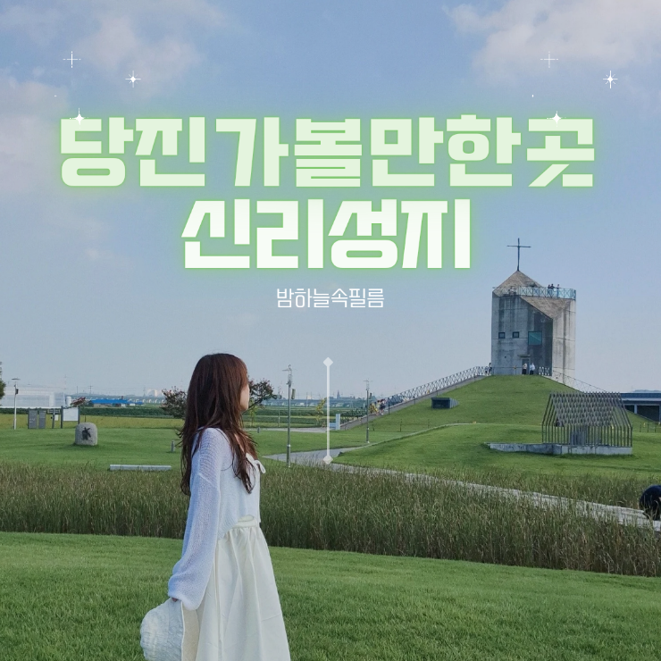  당진여행지 천주교성지 사진찍기좋은 당진데이트코스 - "신리성지"