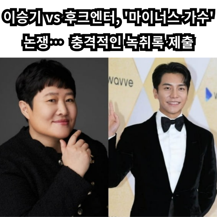 <b>이승기</b> vs <b>후크엔터</b>, '마이너스 가수' 논쟁…충격적인 녹취록... 