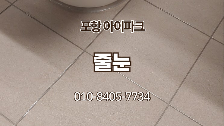 포항줄눈 포항 오천 아이파크 줄눈시공