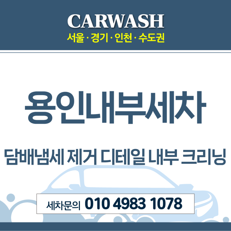  용인내부세차 실내 담배냄세 제거위한 디테일 내부 크리닝
