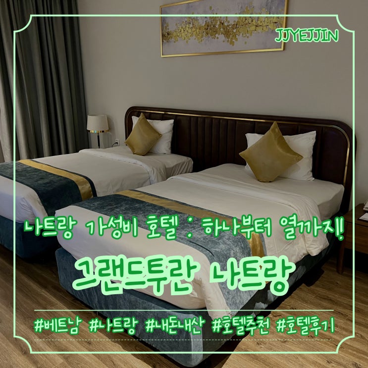  [나트랑|숙소] 그랜드투란 나트랑 | 가성비 좋은 나트랑호텔 추천 부대시설부터 조식까지 100% 즐기기