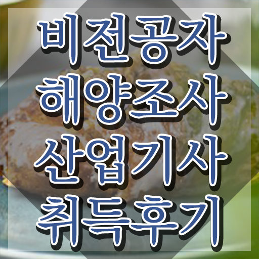  해양조사산업기사 응시자격 해양조사산업기사 시험자격 인강만 듣고 쉽고 빠르게 준비한 후기