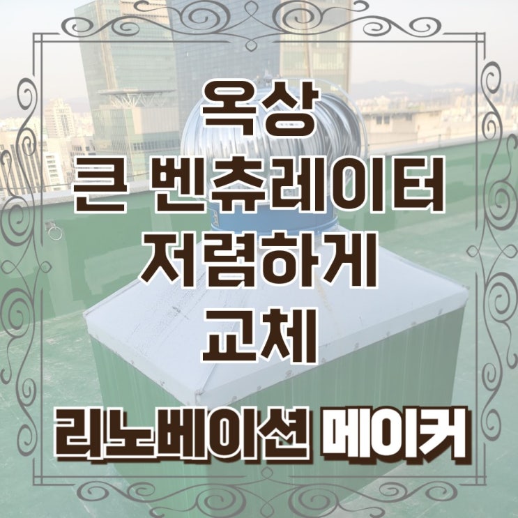  옥상 큰 벤츄레이터 저렴하게 교체