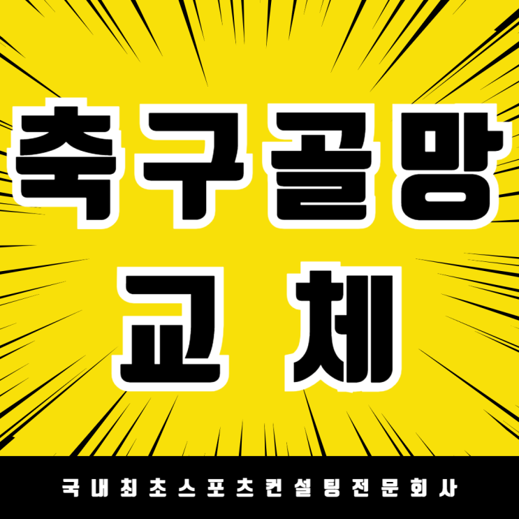  축구 골대 그물망 & 풋살 골망 교체 완료! 익산 이리북중학교 체육시설 개선