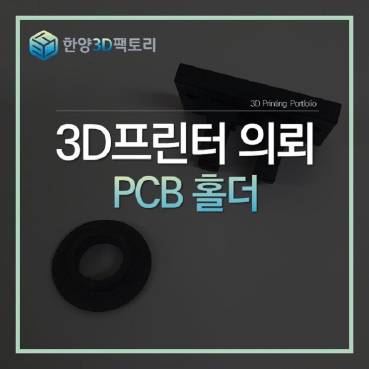  PCB 홀더