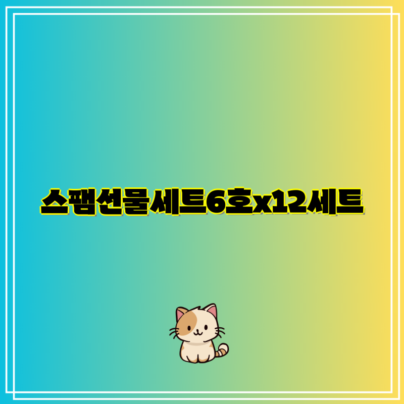 스팸 선물세트 종류별 구성 및 가격 비교| 6호 12세트, 8C호 7세트, 1호 6세트 | 스팸 선물세트, ....