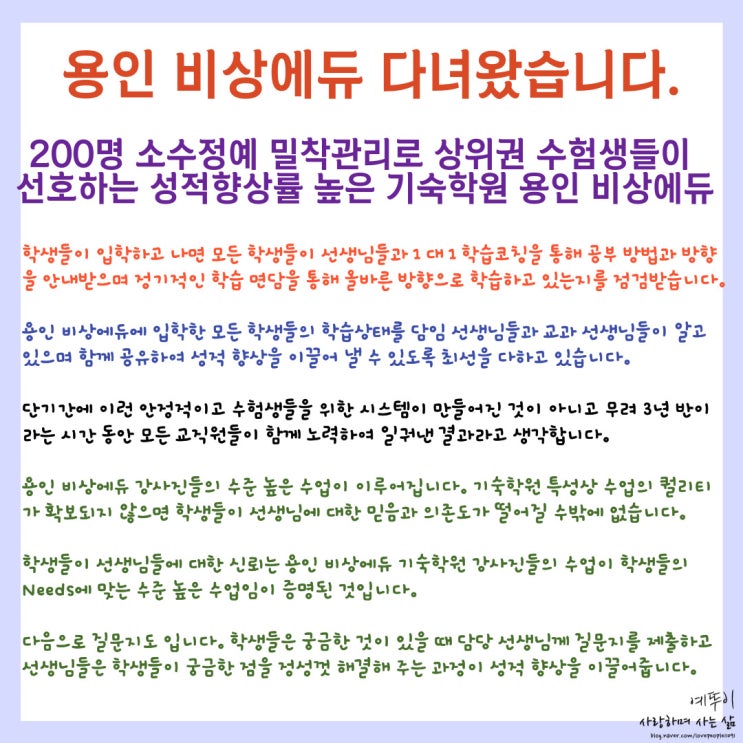  소수 정예 밀착 관리 상위권 수험생들이 선호하는 퇴소율 적고 성적 향상를 높은 용인 비상에듀 기숙학원
