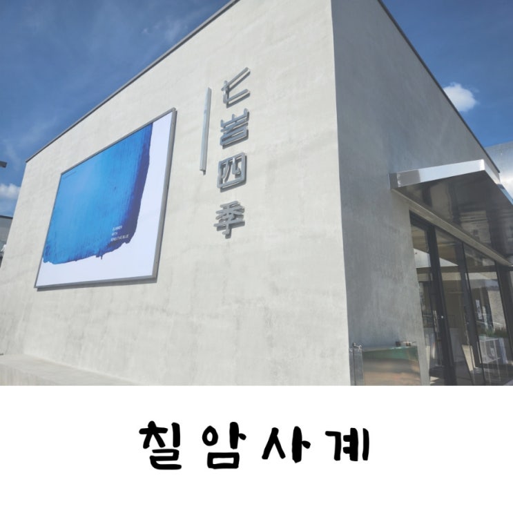  기장 일광 소금빵이 맛있는 베이커리 카페 칠암사계