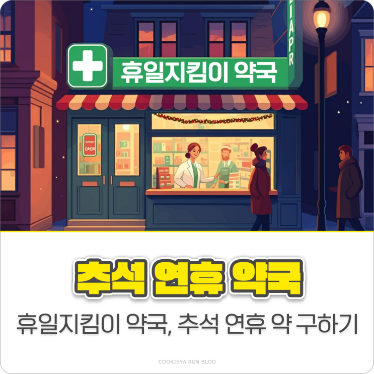 휴일 지킴이 <b>약국</b> 추석 <b>연휴</b> 약 구하기