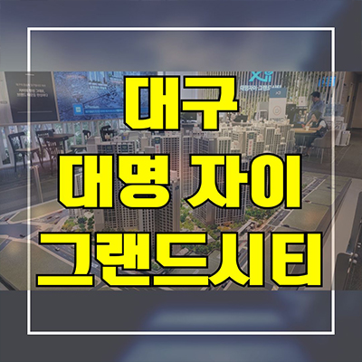  대구 대명동 자이그랜드시티 신축 대단지 아파트 미분양 분양가 줍줍