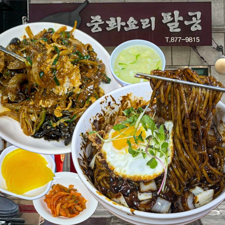  [서울-봉천](내돈내산) 짜장을 시키면 간짜장을 주는 집. 줄 서서 먹는 웨이팅 맛집이자 배달 안하는 관악구 1티어 중식 맛집 - 중화요리팔공