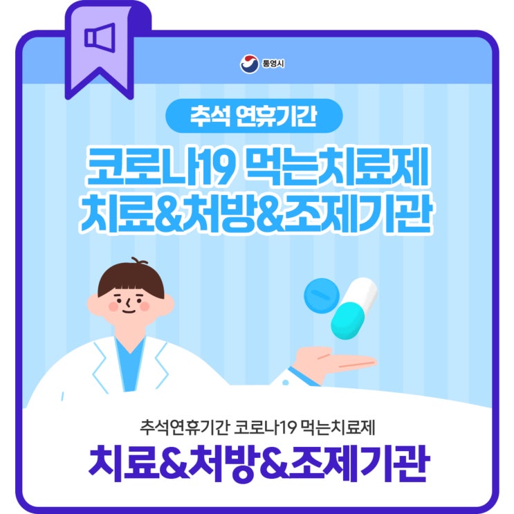 <b>추석연휴</b>기간 <b>코로나19</b> 먹는치료제 치료 & 처방 & 조제기관 안내