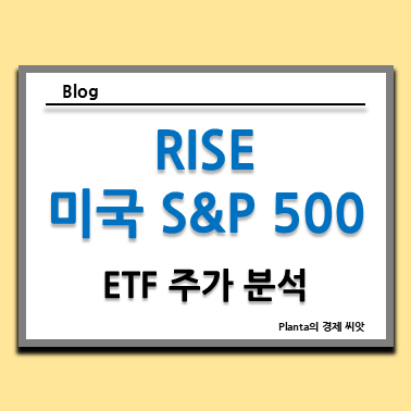  RISE 미국S&P500 ETF 주식 주가 배당금 분석