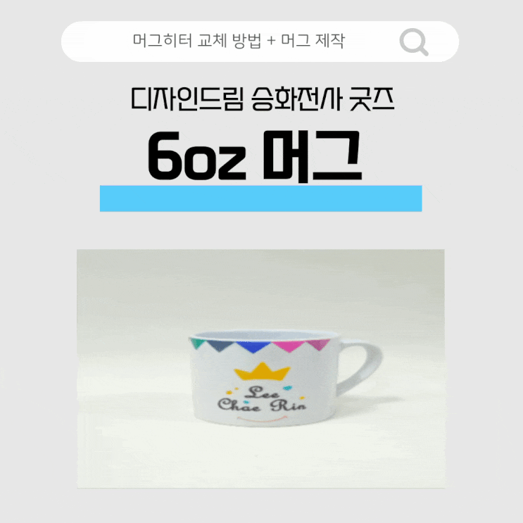  세상에 하나뿐인 굿즈 제작 / 6oz 머그
